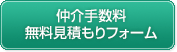 仲介手数料無料見積もりフォーム