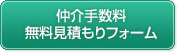 仲介手数料無料見積もりフォーム