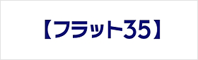 フラット35
