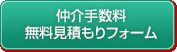 仲介手数料無料見積もりフォーム