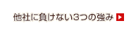 他社に負けない3つの強み