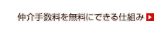 仲介手数料を無料にできる仕組み