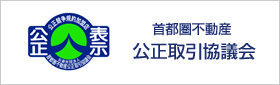 公正取引協議会