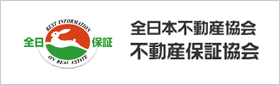 全日本不動産協会