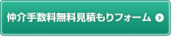 仲介手数料無料見積もりフォーム