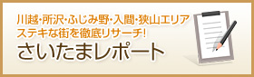 さいたまレポート