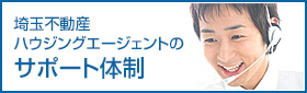 サポート体制