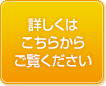 詳しくはこちらからご覧ください