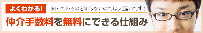 仲介手数料を無料にできる仕組み